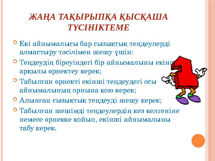 ЖАҢА ТАҚЫРЫПҚА ҚЫСҚАША ТҮСІНІКТЕМЕ  Екі айнымалысы бар сызықтық теңдеулерді алмастыру тәсілімен шешу үшін:  Теңдеудің біреуі