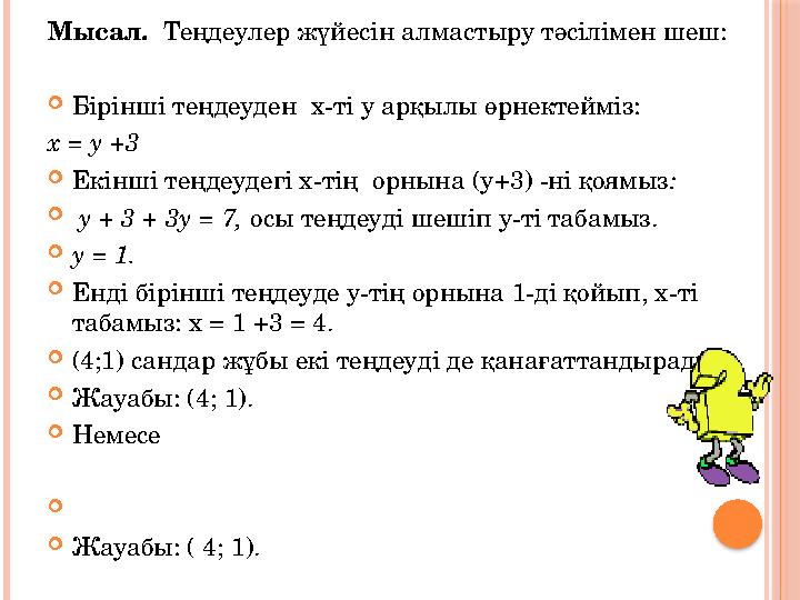 Мысал. Теңдеулер жүйесін алмастыру тәсілімен шеш:  Бірінші теңдеуден х-ті у арқылы өрнектейміз: х = у +3  Екінші теңдеудегі