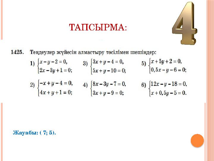 ТАПСЫРМА: Жауабы: ( 7 ; 5 ).