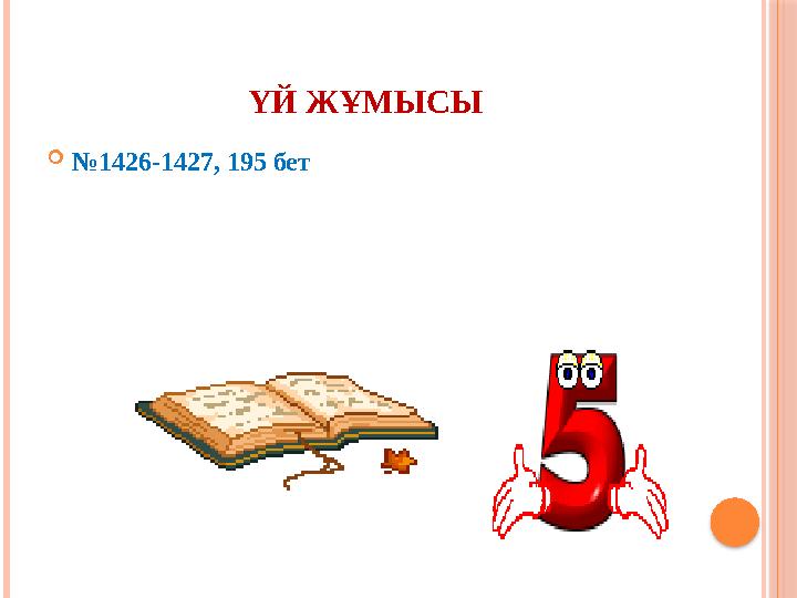 ҮЙ ЖҰМЫСЫ  № 1426-1427, 195 бет