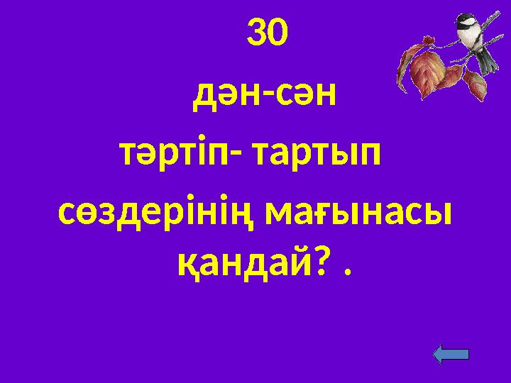 30 дән-сән тәртіп- тартып сөздерінің мағынасы қандай? .