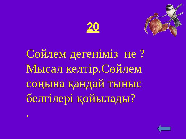 20 Сөйлем дегеніміз не ? Мысал келтір.Сөйлем соңына қандай тыныс белгілері қойылады? .