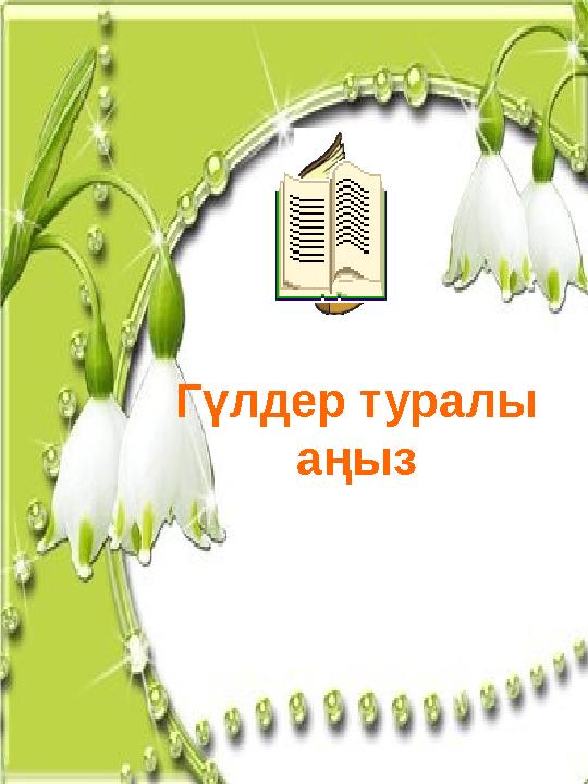 Гүлдер туралы аңыз