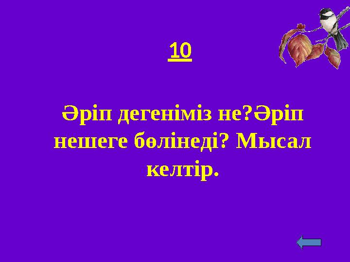 10 Әріп деген іміз не? Әріп нешеге бөлінеді? Мысал келтір.