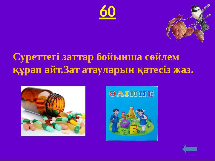 60 Суреттегі заттар бойынша сөйлем құрап айт.Зат атауларын қатесіз жаз.