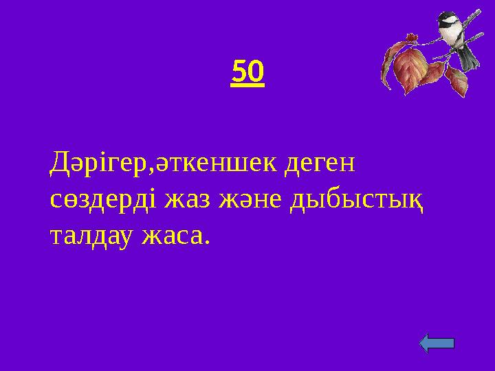 50 Дәрігер,әткеншек деген сөздерді жаз және дыбыстық талдау жаса.