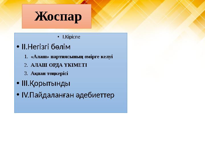 Жоспар • I. Кіріспе • II. Негізгі бөлім 1. «Алаш» партиясының өмірге келуі 2. АЛАШ ОРДА ҮКІМЕТІ 3. А