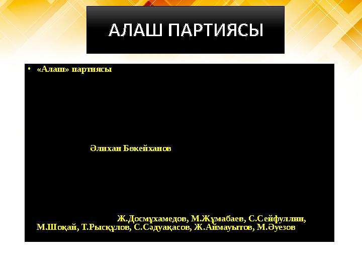 АЛАШ ПАРТИЯСЫ • «Алаш» партиясы (1917—1920) — Тұңғыш жалпықазақ съезін шақыру туралы шешім 1917 жылғы сәуір айында өткен