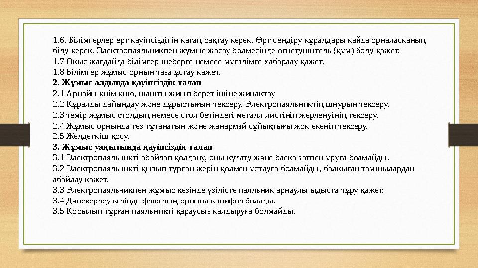 1.6. Білімгерлер өрт қауіпсіздігін қатаң сақтау керек. Өрт сөндіру құралдары қайда орналасқаның білу керек. Электропаяльникпен