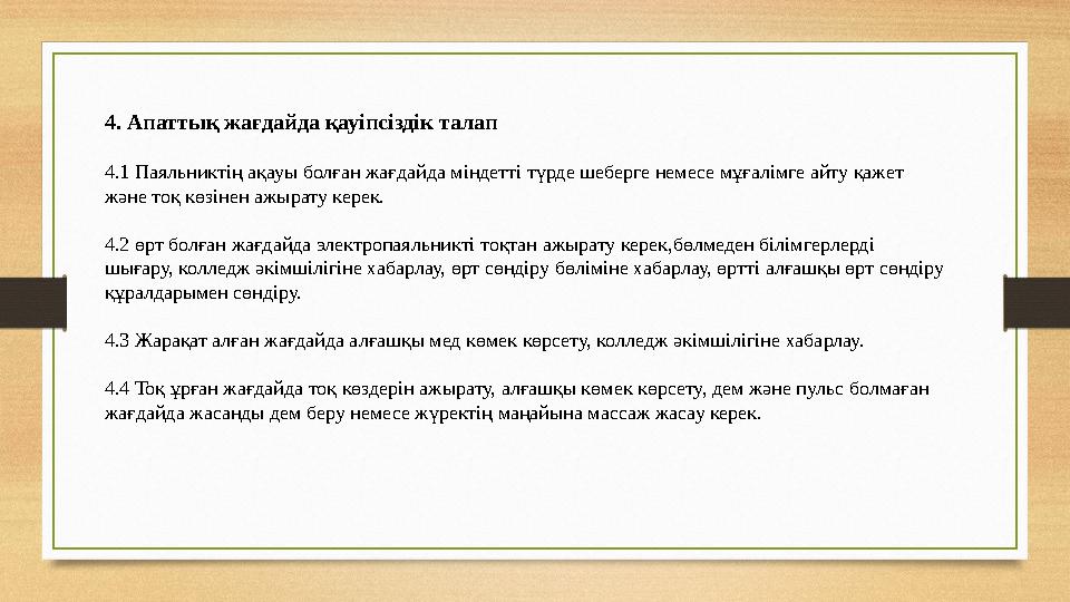 4. Апаттық жағдайда қауіпсіздік талап 4.1 Паяльниктің ақауы болған жағдайда міндетті түрде шеберге немесе мұғалімге айту қажет