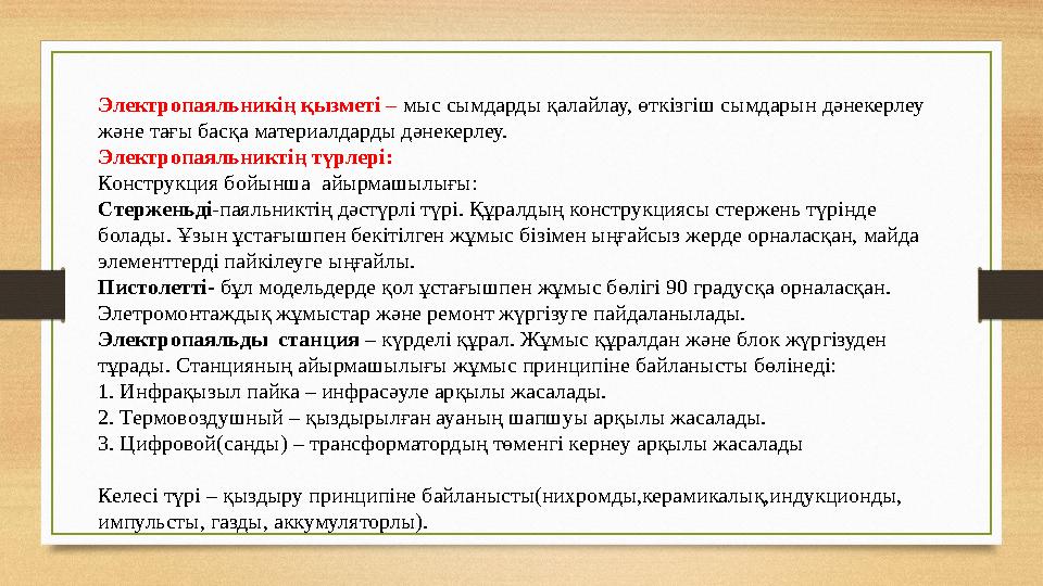 Электропаяльникің қызметі – мыс сымдарды қалайлау, өткізгіш сымдарын дәнекерлеу және тағы басқа материалдарды дәнекерлеу. Элек