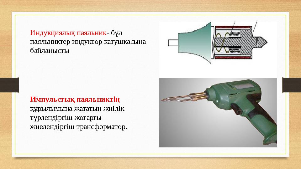 Индукциялық паяльник - бұл паяльниктер индуктор катушкасына байланысты Импульстық паяльниктің құрылымына жататын жиілік түрл