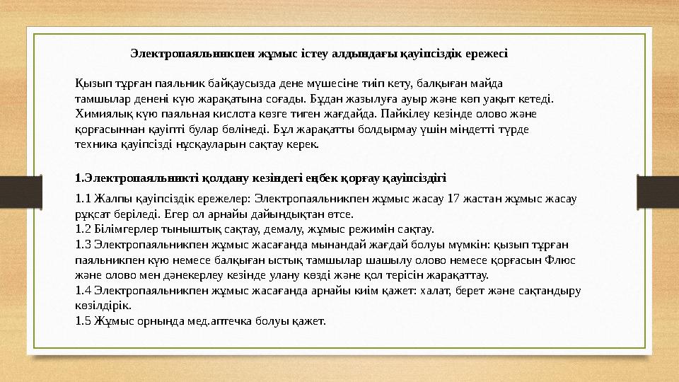 Электропаяльникпен жұмыс істеу алдындағы қауіпсіздік ережесі Қызып тұрған паяльник байқаусызда дене мүшесіне тиіп кету, балқыған