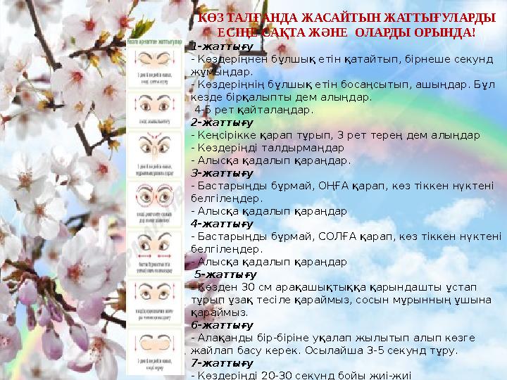 КӨЗ ТАЛҒАНДА ЖАСАЙТЫН ЖАТТЫҒУЛАРДЫ ЕСІҢЕ САҚТА ЖӘНЕ ОЛАРДЫ ОРЫНДА! 1-жаттығу - Көздеріңнен бұлшық етін қатайтып, бірнеше секун