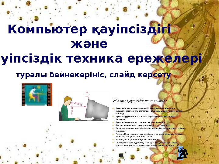 Компьютер қауіпсіздігі және қауіпсіздік техника ережелері туралы бейнекөрініс, слайд көрсету