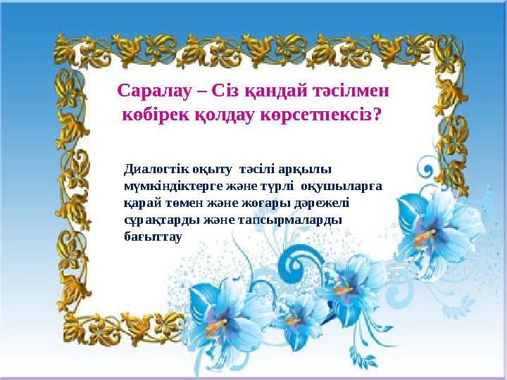 Саралау – Сіз қандай тәсілмен көбірек қолдау көрсетпексіз? Диалогтік оқыту тәсілі арқылы мүмкіндіктерге және түрлі оқушылар