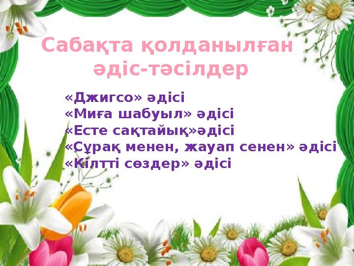 Сабақта қолданылған әдіс-тәсілдер «Джигсо» әдісі «Миға шабуыл» әдісі «Есте сақтайық»әдісі «Сұрақ менен, жауап сенен» әдісі «К