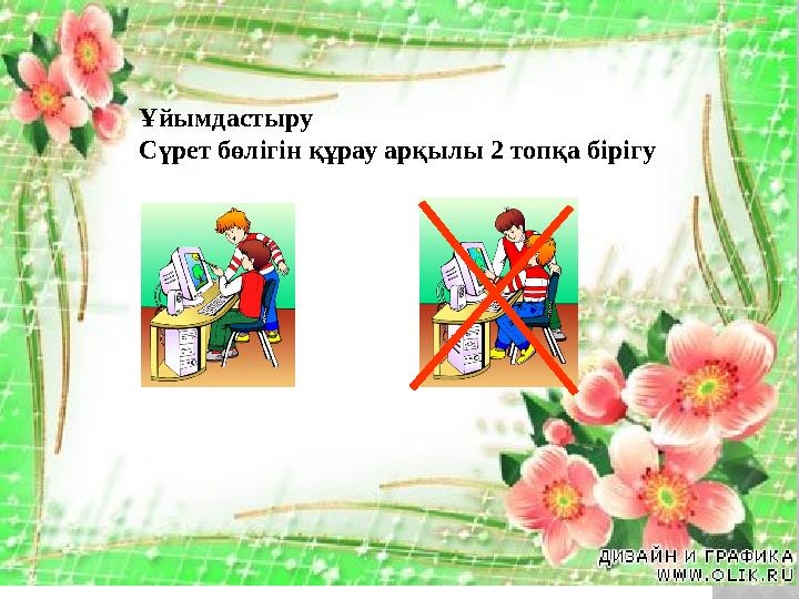 Ұйымдастыру Сүрет бөлігін құрау арқылы 2 топқа бірігу