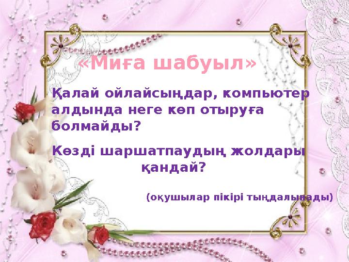 Қалай ойлайсыңдар, компьютер алдында неге көп отыруға болмайды? «Миға шабуыл» Көзді шаршатпаудың жолдары қа