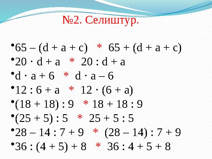 № 2. Селиштур. • 65 – (d + a + c) * 65 + (d + a + c) • 20 · d + a