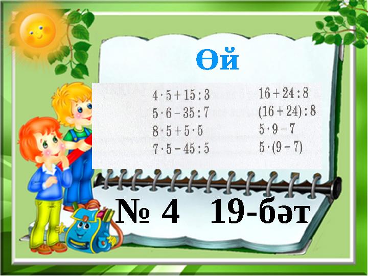 Өй тапшурмиси: № 4 19-бәт