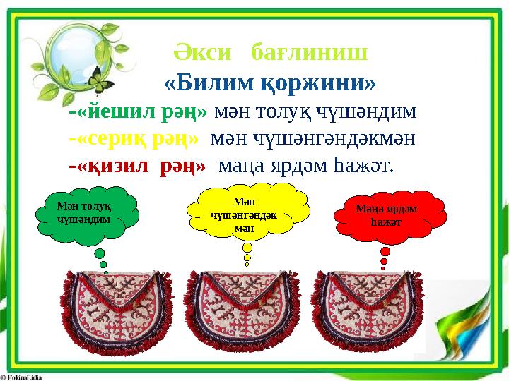 Әкси бағлиниш «Билим қоржини» -«йешил рәң» мән толуқ чүшәндим -«сериқ рәң» мән чүшәнгәндәкмән -«қизил рәң» маңа ярд