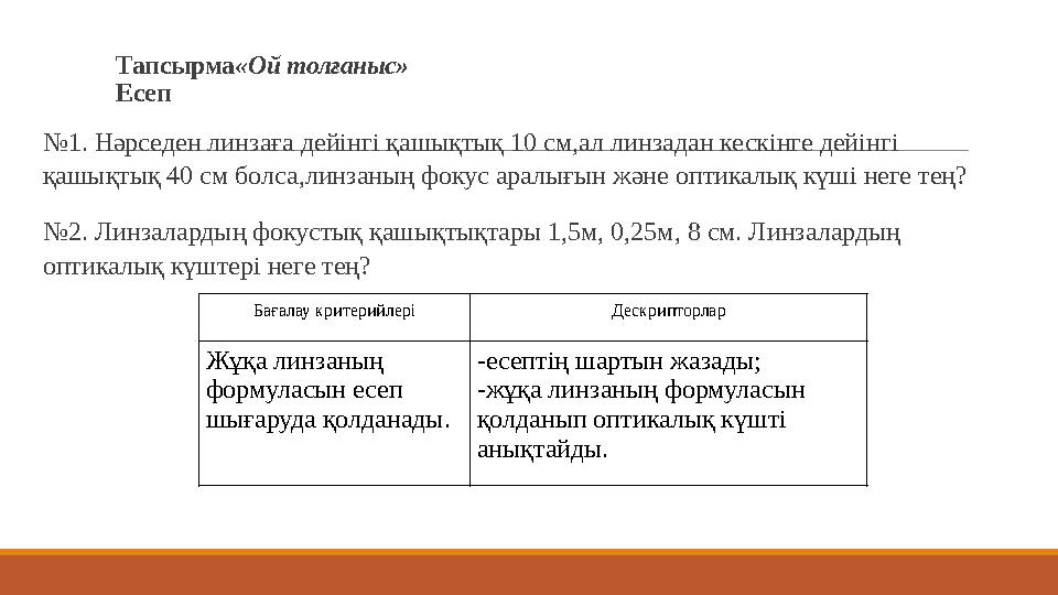 Тапсырма «Ой толғаныс» Есеп № 1. Нәрседен линзаға дейінгі қашықтық 10 см,ал линзадан кескінге дейінгі қашықтық 40 см болса,л