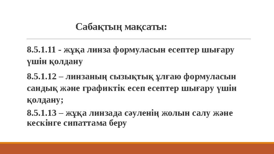 Сабақтың мақсаты: 8.5.1.11 - жұқа линза формуласын есептер шығару үшін қолдану 8.5.1.12 – линзаның сыз