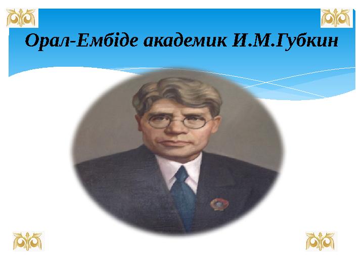 Орал-Ембіде академик И.М.Губкин