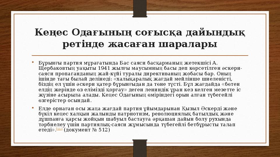 Кеңес Одағының соғысқа дайындық ретінде жасаған шаралары • Бұрынғы партия мұрағатында Бас саяси басқарманың жетекшісі А. Щерба