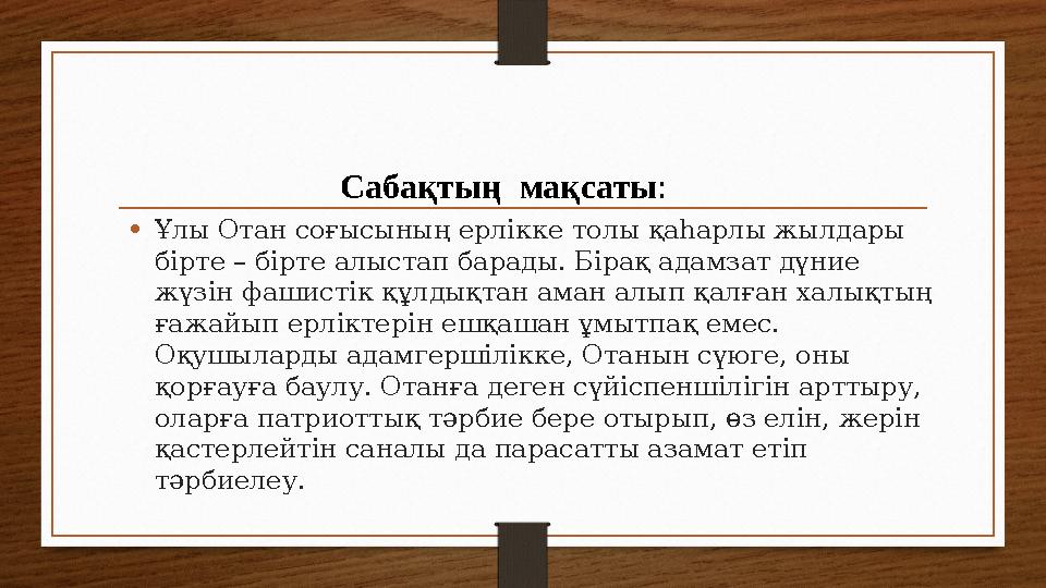 • Ұлы Отан соғысының ерлікке толы қаһарлы жылдары бірте – бірте алыстап барады. Бірақ адамзат дүние жүзін фашистік құлдықтан а