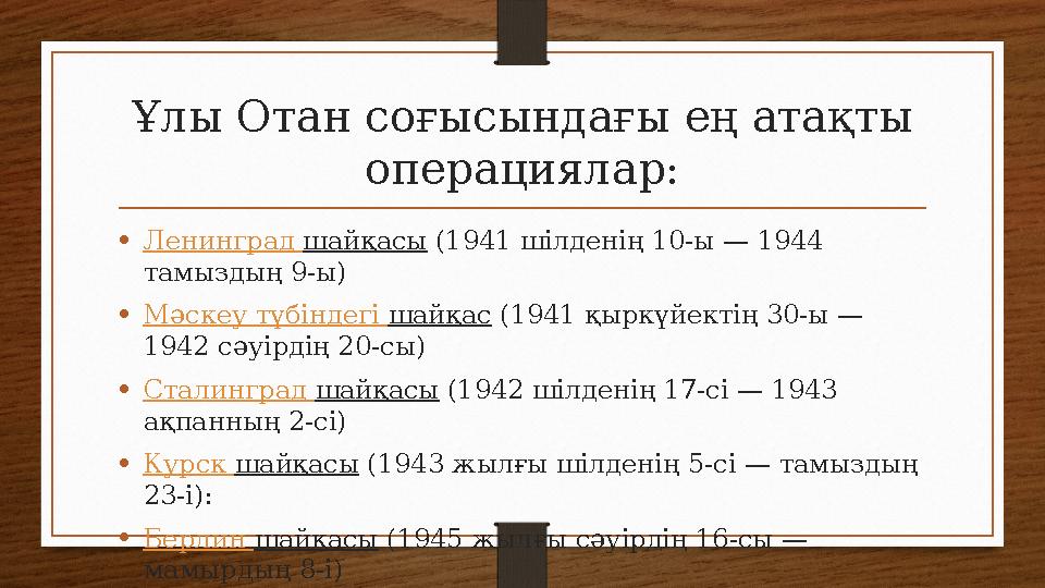 Ұлы Отан соғысындағы ең атақты операциялар: • Ленинград шайқасы (1941 шілденің 10-ы — 1944 тамыздың 9-ы) • Мәскеу түбіндег