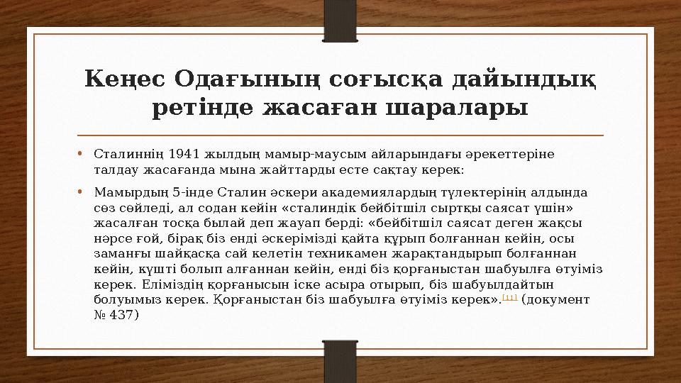 Кеңес Одағының соғысқа дайындық ретінде жасаған шаралары • Сталиннің 1941 жылдың мамыр-маусым айларындағы әрекеттеріне талдау