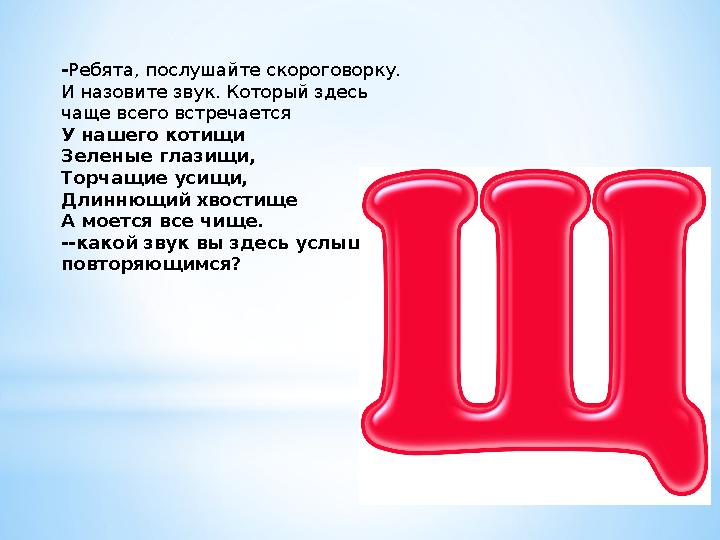- Ребята, послушайте скороговорку. И назовите звук. Который здесь чаще всего встречается У нашего котищи Зеленые глазищи, Торч