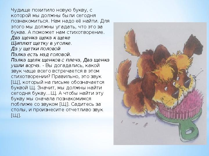 Чудище похитило новую букву, с которой мы должны были сегодня познакомиться. Нам надо её найти. Для этого мы должны угадать,