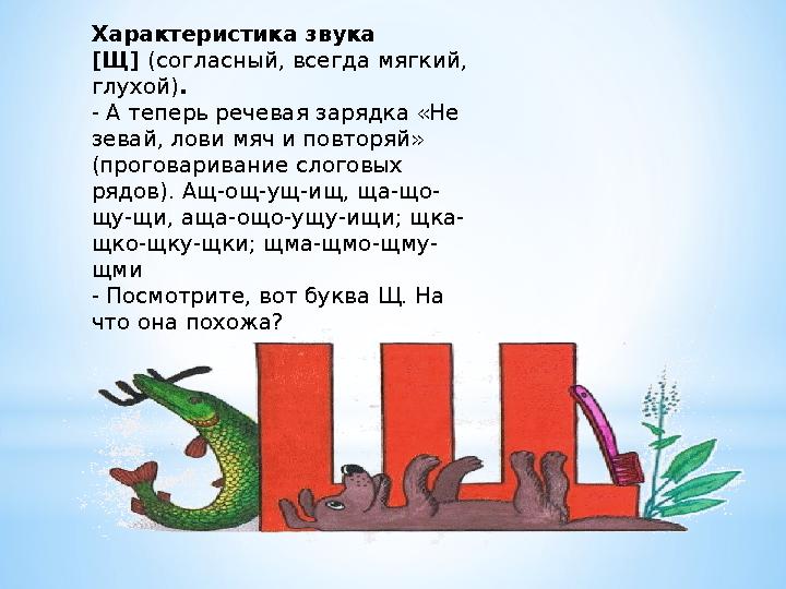 Характеристика звука [Щ] (согласный, всегда мягкий, глухой) . - А теперь речевая зарядка «Не зевай, лови мяч и повторяй» (п