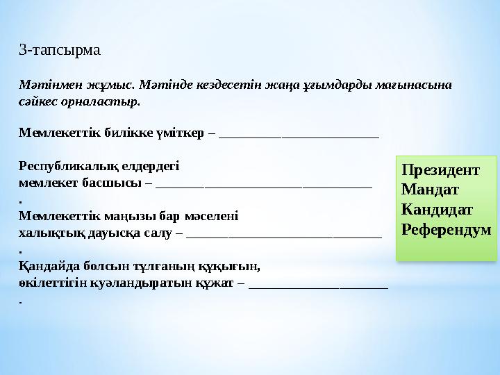 3-тапсырма Мәтінмен жұмыс. Мәтінде кездесетін жаңа ұғымдарды мағынасына сәйкес орналастыр. Мемлекеттік билікке үміткер – ______