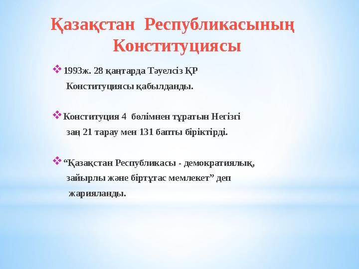 Қазақстан Республикасының Конституциясы  1993ж. 28 қаңтарда Тәуелсіз ҚР Конституциясы қабылданды.  Конституция