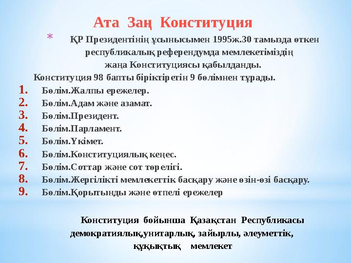 * ҚР Президентінің ұсынысымен 1995ж.30 тамызда өткен республикалық референдумда мемлекетіміздің жаңа Конституциясы қабыл