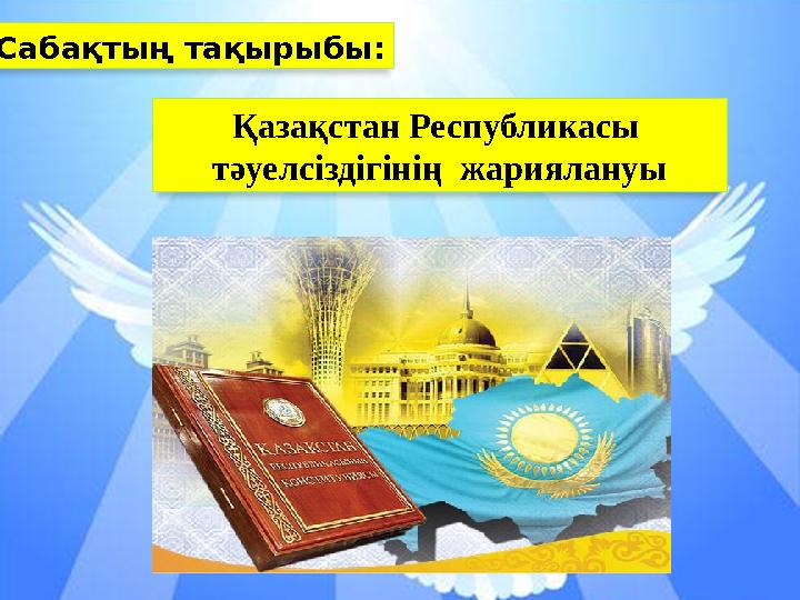 Сабақтың тақырыбы: Қазақстан Республикасы тәуелсіздігінің жариялануы