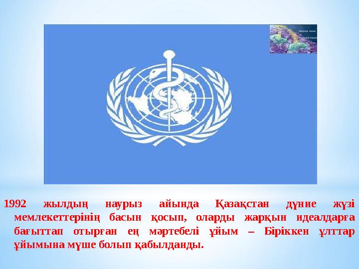 1992 жылдың наурыз айында Қазақстан дүние жүзі мемлекеттерінің басын қосып, оларды жарқын идеалдарға бағыттап отыр