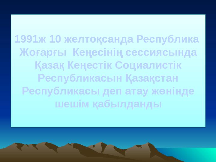 1991ж 10 желтоқсанда Республика Жоғарғы Кеңесінің сессиясында Қазақ Кеңестік Социалистік Республикасын Қазақстан Республик