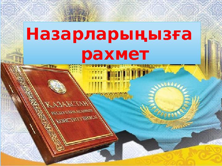 Назарларыңызға рахмет