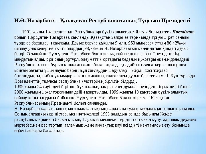 Н.Ә. Назарбаев – Қазақстан Республикасының Тұңғыш Президенті 1991 жылы 1 желтоқсанда Республикада бүкілхалықтықсайлауы б