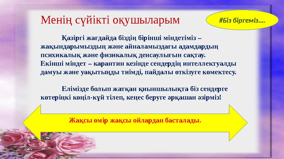 Менің сүйікті оқушыларым Қазіргі жағдайда біздің бірінші міндетіміз – жақындарымыздың және айналамыздағы адамдардың психикалық