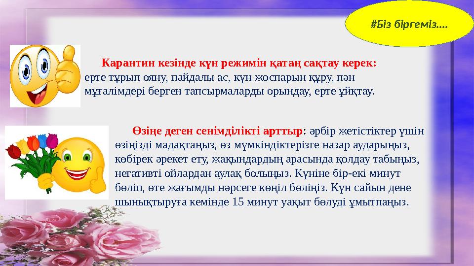 #Біз біргеміз…. Карантин кезінде күн режимін қатаң сақтау керек: ерте тұрып ояну, пайдалы ас, күн жоспарын құру, пән мұғалімд