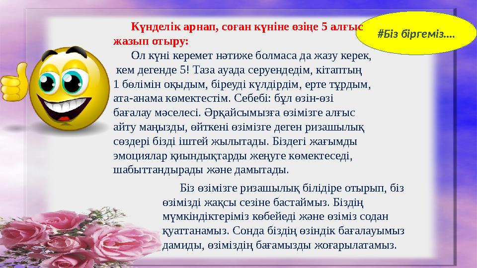 #Біз біргеміз….Күнделік арнап, соған күніне өзіңе 5 алғыс жазып отыру: Ол күні керемет нәтиже болмаса да жазу керек, кем дег