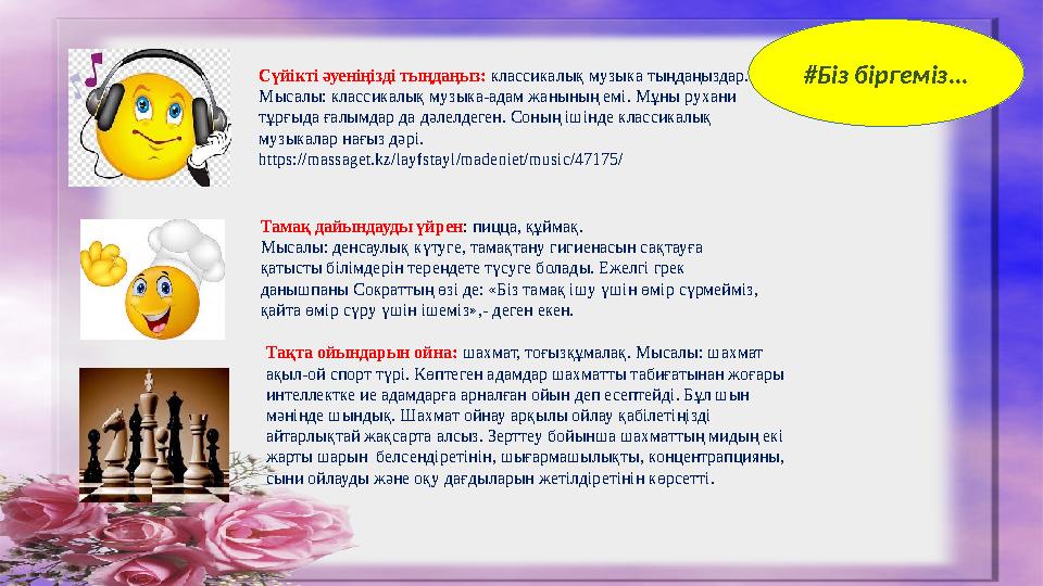#Біз біргеміз...Сүйікті әуеніңізді тыңдаңыз: классикалық музыка тыңдаңыздар. Мысалы: классикалық музыка-адам жанының емі. Мұны
