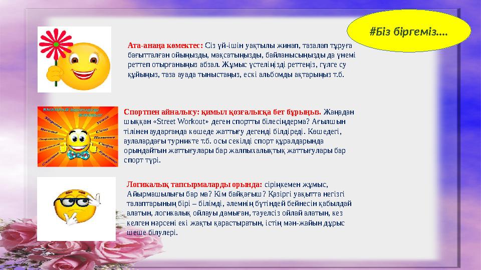 #Біз біргеміз…. Ата-анаңа көмектес: Сіз үй-ішін уақтылы жинап, тазалап тұруға бағытталған ойыңызды, мақсатыңызды, байланысыңыз