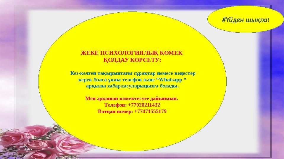 #Үйден шықпа ! ЖЕКЕ ПСИХОЛОГИЯЛЫҚ КӨМЕК ҚОЛДАУ КӨРСЕТУ: Кез-келген тақырыптағы сұрақтар немесе кеңестер керек болса ұялы те